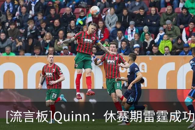 [流言板]Quinn：休赛期雷霆成功避税，但真正的抉择将在明年夏天到来